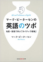 マーク ピーターセンの英語のツボ マーク ピーターセン 知恵の森文庫 光文社 マーク ピーターセンの英語のツボ マーク ピーターセン 知恵の森文庫 光文社
