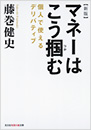藤巻健史の実践 金融マーケット集中講義 藤巻健史 光文社新書 光文社 藤巻健史の実践 金融マーケット集中講義 藤巻健史 光文社新書 光文社