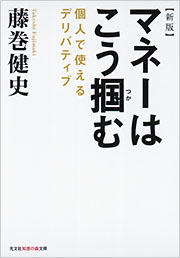 新版 マネーはこう掴む 藤巻健史 知恵の森文庫 光文社 新版 マネーはこう掴む 藤巻健史 知恵の森文庫 光文社
