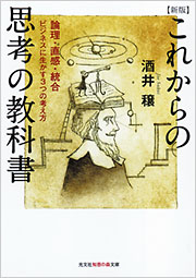 新版　これからの思考の教科書