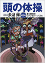 頭の体操 四谷大塚ベストセレクション 多湖輝   ノンフィクション