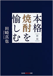 新版 本格焼酎を愉しむ