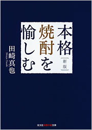 新版　本格焼酎を愉しむ