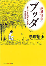 手塚治虫のブッダ　いかにして救われるか実践講座