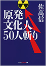 原発文化人50人斬り