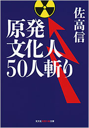 原発文化人50人斬り