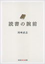 読書の腕前