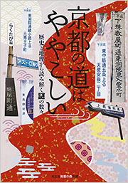 京都の道はややこしい らくたび 編 知恵の森文庫 光文社
