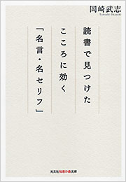 読書で見つけた　こころに効く「名言・名セリフ」