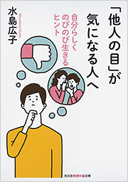 「他人の目」が気になる人へ