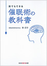 催眠術の教科書