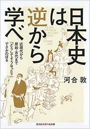 日本史は逆から学べ