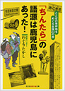 「ちんたら」の語源は鹿児島にあった！