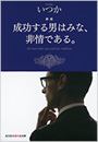 新版 成功する男はみな、非情である。