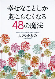 幸せなことしか起こらなくなる48の魔法