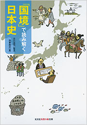 「国境」で読み解く日本史