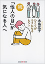 続「他人の目」が気になる人へ