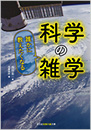 誰かに教えたくなる　科学の雑学