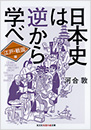 日本史は逆から学べ　江戸・戦国編