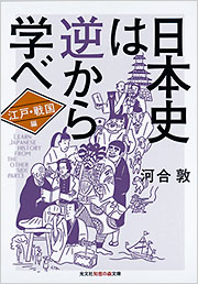 日本史は逆から学べ　江戸・戦国編