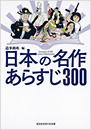 日本の名作　あらすじ300