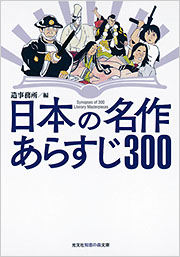 日本の名作　あらすじ300