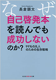 なぜ、自己啓発本を読んでも成功しないのか？