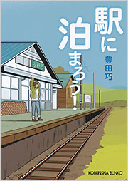 駅に泊まろう!