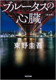 ブルータスの心臓 東野圭吾 | 光文社文庫 | 光文社