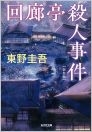 回廊亭殺人事件