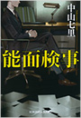 能面検事