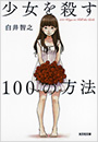 少女を殺す100の方法