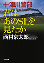 消えたタンカー 西村京太郎 光文社文庫 光文社