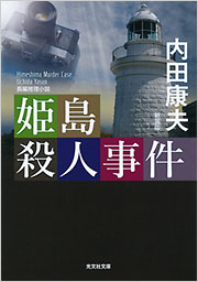 高千穂伝説殺人事件 長編推理小説 内田康夫 など51冊 Metalteco Com