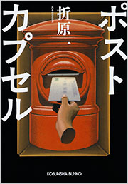 ポストカプセル