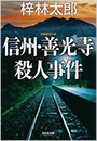 信州・善光寺殺人事件