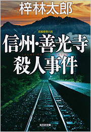 信州・善光寺殺人事件