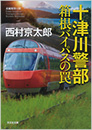 十津川警部 箱根バイパスの罠