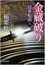 金蔵破り