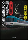 十津川警部 猫と死体はタンゴ鉄道に乗って