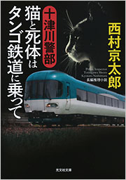 十津川警部 猫と死体はタンゴ鉄道に乗って