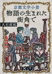 『京都文学小景 物語の生まれた街角で』表紙