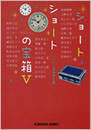 ショートショートの宝箱V