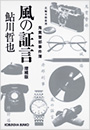 風の証言