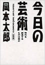 今日の芸術