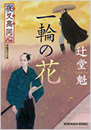 夜叉萬同心 一輪の花