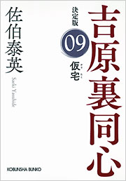 仮宅 佐伯泰英 | 光文社文庫 | 光文社