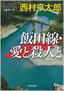 飯田線・愛と殺人と