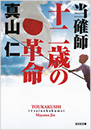 当確師 十二歳の革命