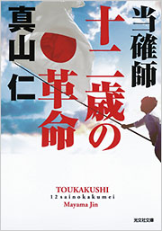 当確師 十二歳の革命